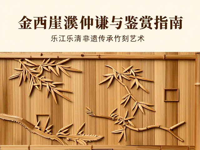 金西厓与濮仲谦竹刻艺术,浙江乐清非遗传承与鉴赏指南