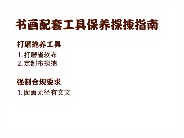 书画配套工具保养,打磨抛光练习与定期软布擦拭指南