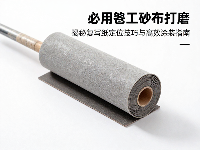 面漆施工前必用砂布卷打磨?揭秘复写纸定位技巧与高效涂装指南