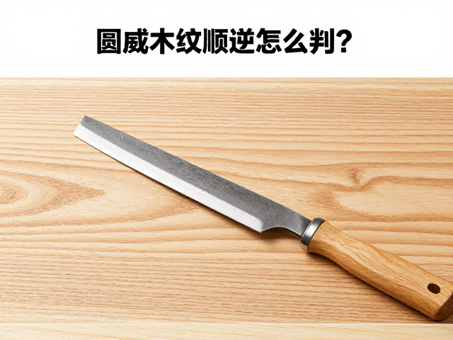 圆凿木纹顺逆怎么判?修边刀搭配技巧与避坑指南