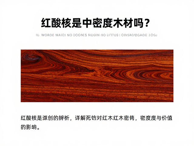 红酸枝是中密度木材吗?详解死节对红木密度与价值的影响