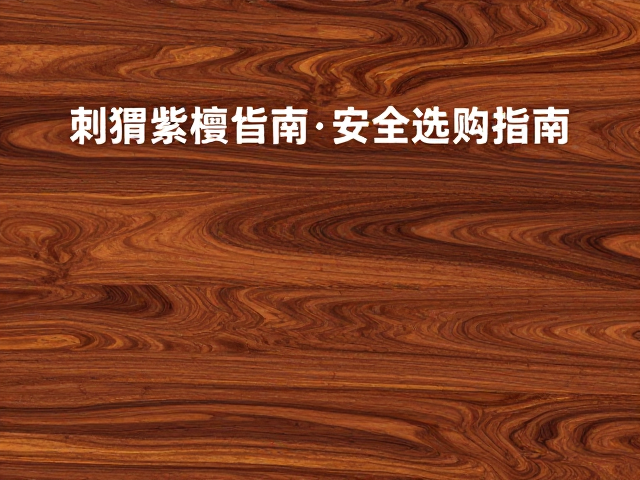 刺猬紫檀仿湘妃竹纹理,避开濒危木种,安全选购指南