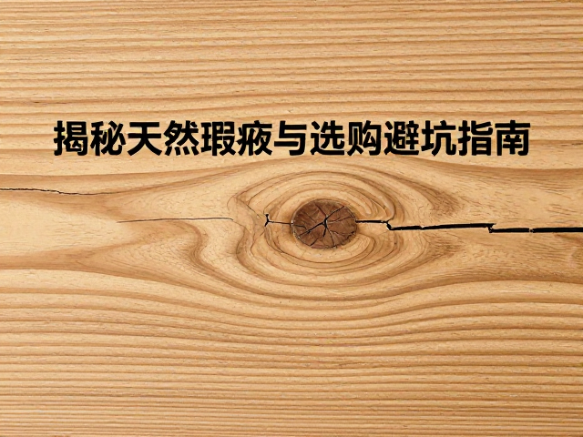 侧柏木水波纹纹理明显开裂?揭秘天然瑕疵与选购避坑指南