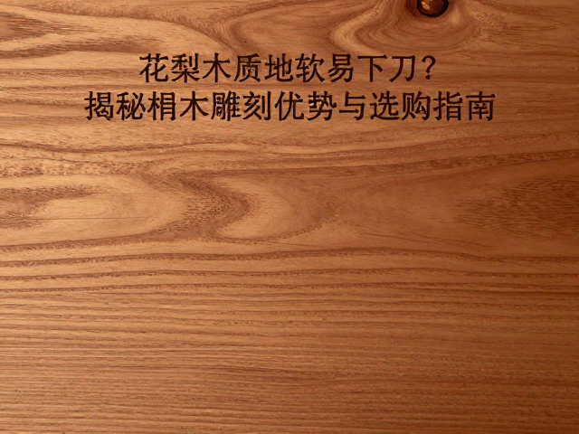 花梨木质地软易下刀?揭秘椴木雕刻优势与选购指南