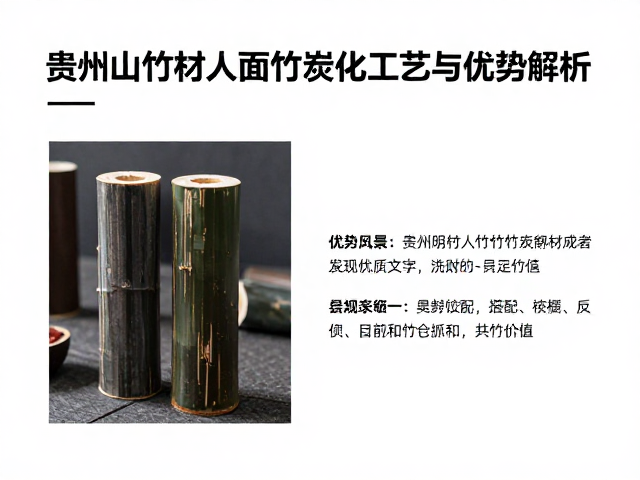 贵州山竹材人面竹炭化工艺与优势解析