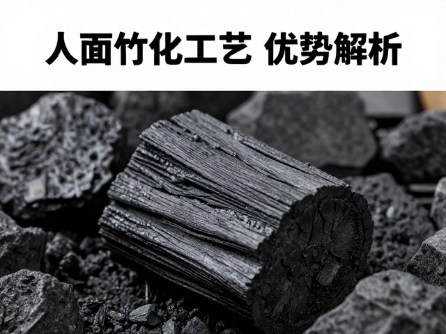 贵州山竹材人面竹炭化工艺与优势解析
