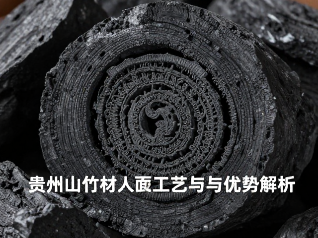 贵州山竹材人面竹炭化工艺与优势解析