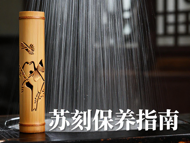 苏州竹刻保养指南，四川成都潮湿环境下如何保持通风防潮