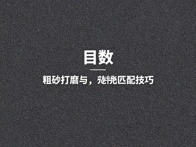 粗砂纸怎么选?粗砂打磨与抛光收面技巧,告别粗糙表面