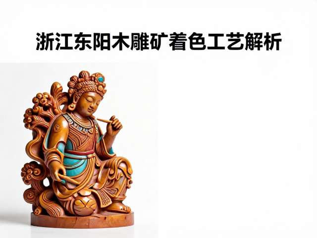 浙江东阳木雕产区矿物着色工艺解析,推光技法提升色泽持久度