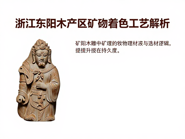 浙江东阳木雕产区矿物着色工艺解析,推光技法提升色泽持久度
