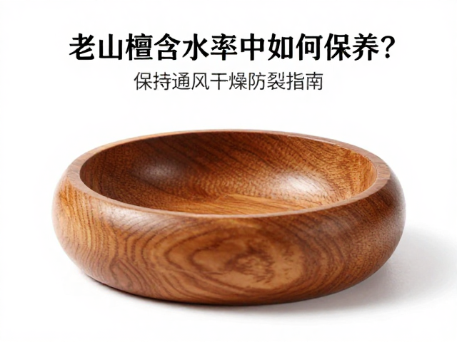老山檀含水率适中如何保养?保持通风干燥防裂指南