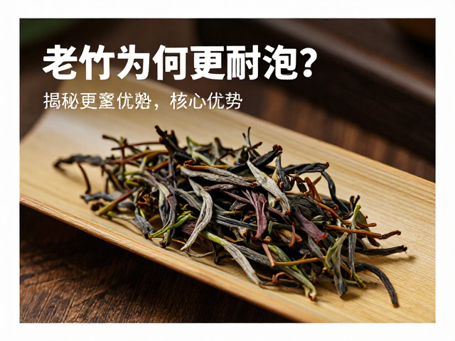 老竹料苦竹纤维紧密,好茶为何更耐泡?揭秘老竹茶核心优势