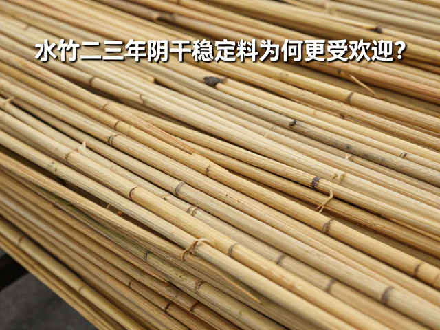 水竹二至三年阴干稳定料为何更受欢迎?