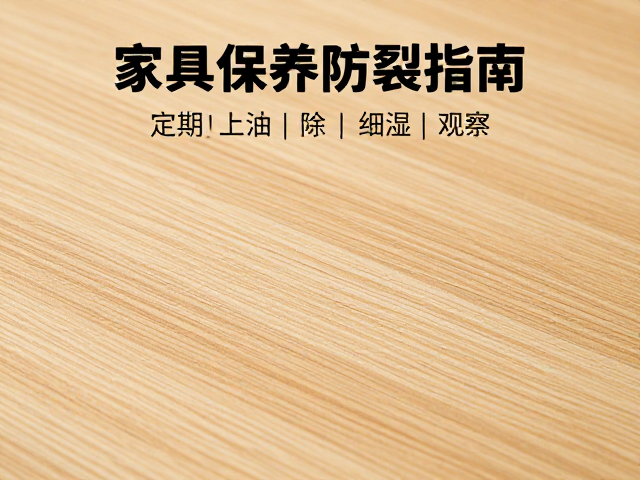 定期上油，除湿设备，细裂观察，家具保养防裂指南