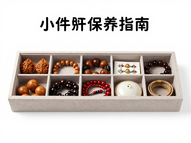 小件作品分隔存放与打蜡保养,专业陈列保养指南