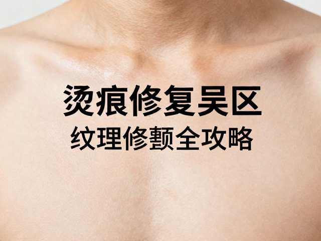 烫痕修复误区,禁用不相容胶水,纹理修整全攻略