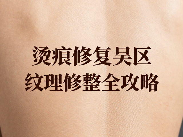 烫痕修复误区,禁用不相容胶水,纹理修整全攻略