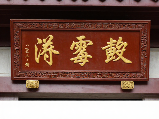 匾额楹联雕刻后如何封蜡保养?专业除霉清洁指南