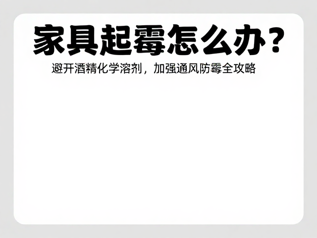 家具起霉怎么办？避开酒精化学溶剂，加强通风防霉全攻略