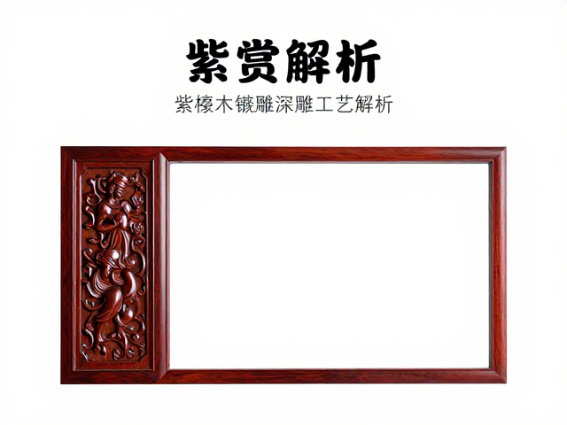 紫檀木镶嵌雕深浮雕工艺解析,传统木雕的艺术魅力与鉴赏指南