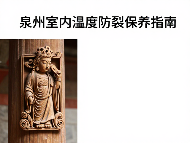 泉州木雕写实生动，控制室内湿度防裂保养指南