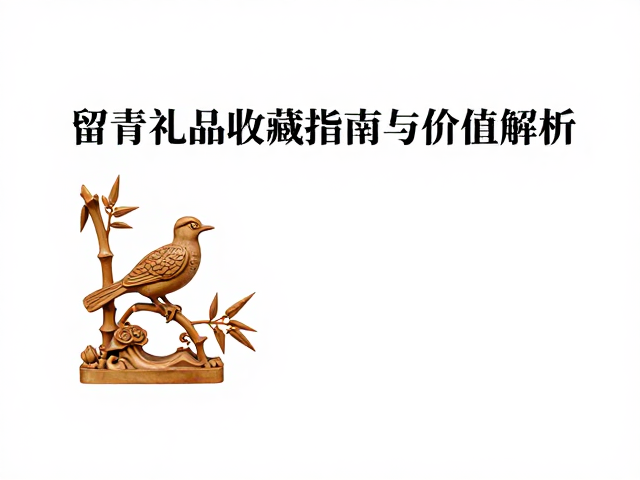留青竹雕花鸟艺术,高端礼品收藏指南与价值解析