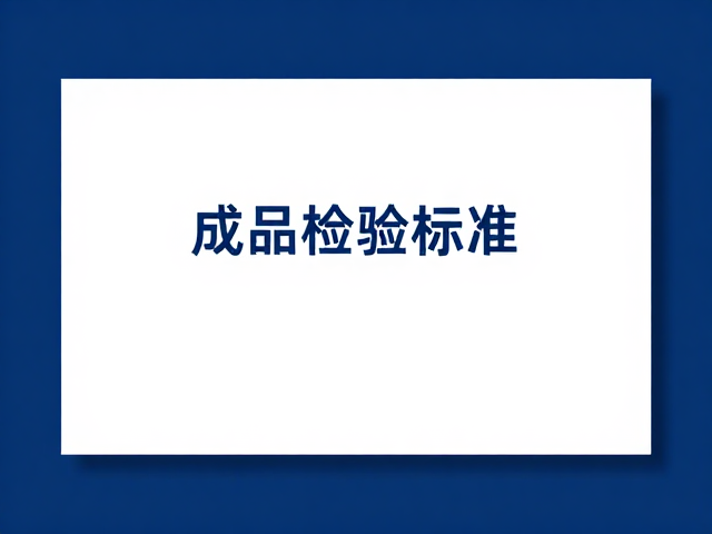 成品检验标准,临摹传统纹样如何融合现代设计?