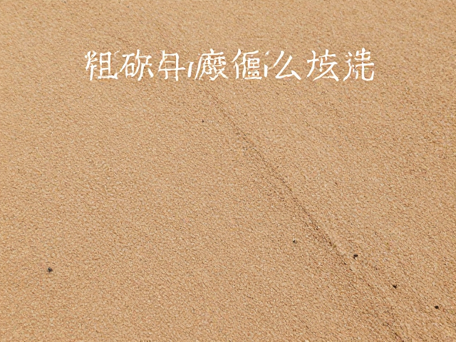 粗砂打磨怎么选?硬软材质适配与砂纸目数识别全攻略