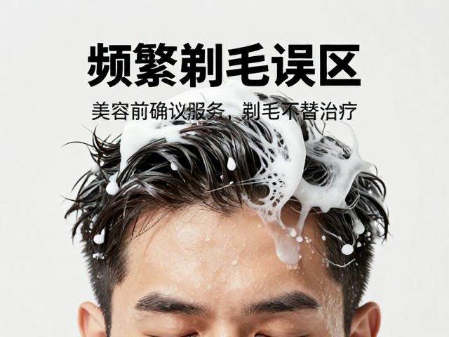 频繁洗澡剃毛误区！美容前确认服务，剃毛不替治疗