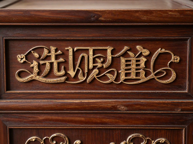 烟熏做旧栗壳色家具,浅雕线刻工艺详解与选购指南