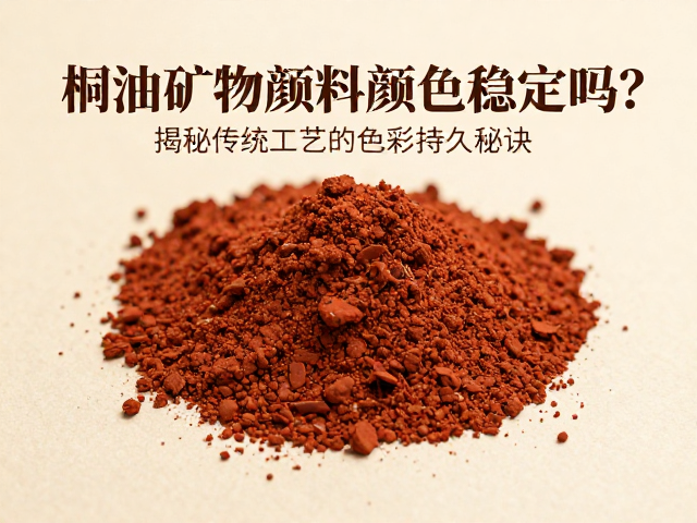 桐油矿物颜料颜色稳定吗?揭秘传统工艺的色彩持久秘诀