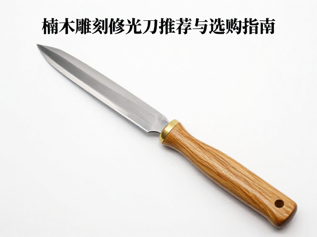 V型刀怎么选?楠木雕刻修光刀推荐与选购指南