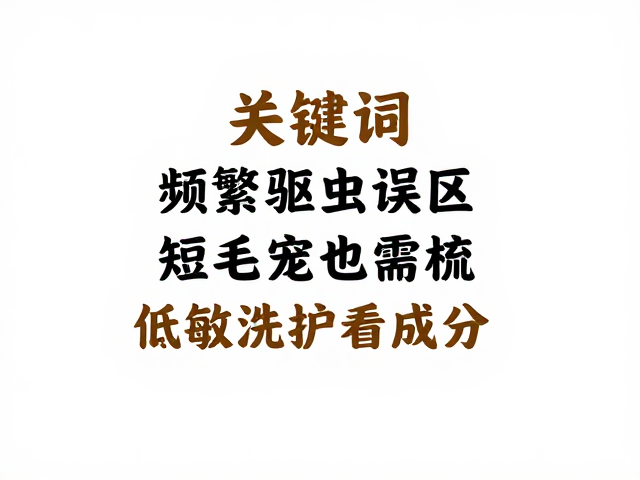 短毛不等于无需梳理
