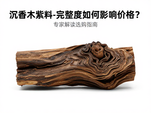 沉香木紫褐色大料完整度如何影响价格?专家解读选购指南
