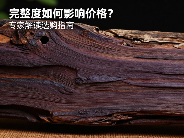 沉香木紫褐色大料完整度如何影响价格?专家解读选购指南