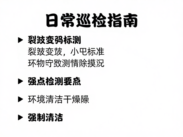 日常巡检指南,裂纹变形检测与环境清洁干燥要点