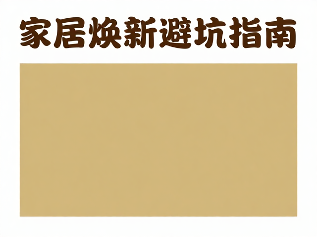 深度清洁,干燥通风,色差控制,家居焕新避坑指南