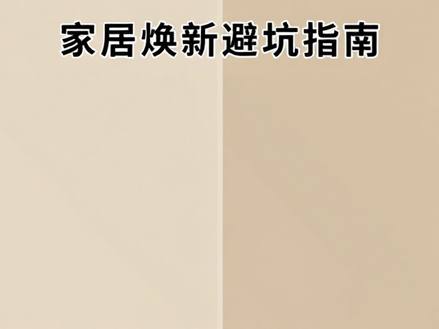 深度清洁,干燥通风,色差控制,家居焕新避坑指南