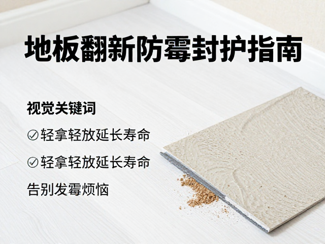 地板翻新防霉封护指南,轻拿轻放延长寿命,告别发霉烦恼