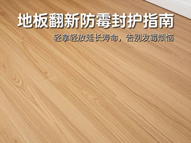 地板翻新防霉封护指南,轻拿轻放延长寿命,告别发霉烦恼