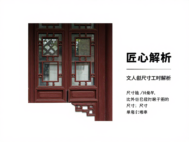 古建门窗构件尺寸与工时解析,文人仕女眼中的匠心细节