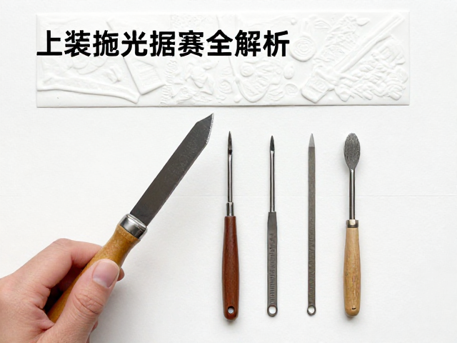 浅浮雕基础刀法练习与上蜡抛光工具全解析,新手入门指南