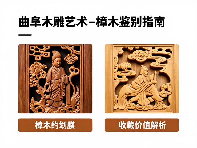 曲阜木雕艺术，樟木与黄杨木雕的鉴别指南与收藏价值解析