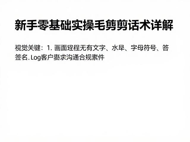 客户沟通中的场景化话术与心理引导