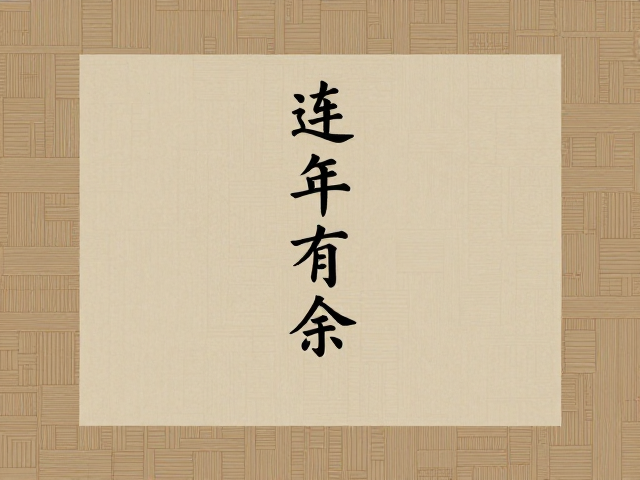 文人风骨,榫卯纹饰里的连年有余,藏着东方极致美学