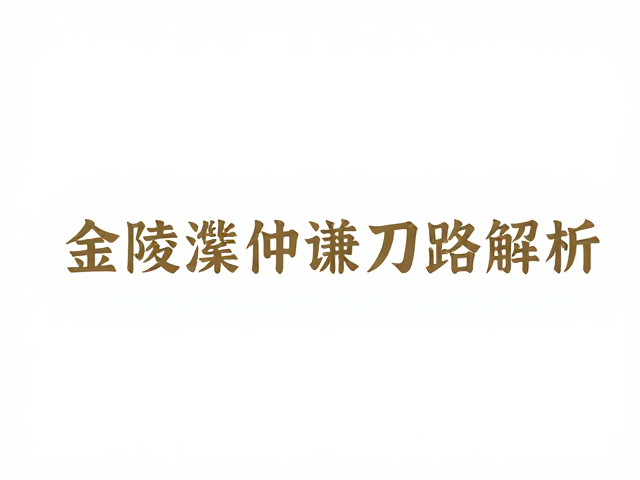 金陵濮仲谦刀路解析,近现代名家体系形成始末