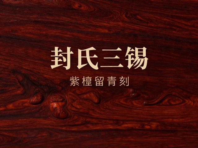 封氏三锡紫檀留青刻,非遗传承与收藏价值解析