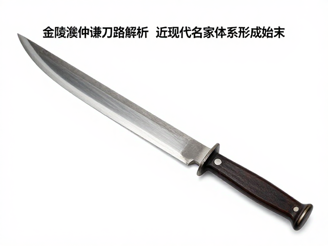 金陵濮仲谦刀路解析,近现代名家体系形成始末