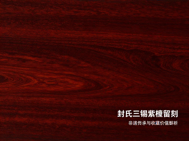 封氏三锡紫檀留青刻,非遗传承与收藏价值解析